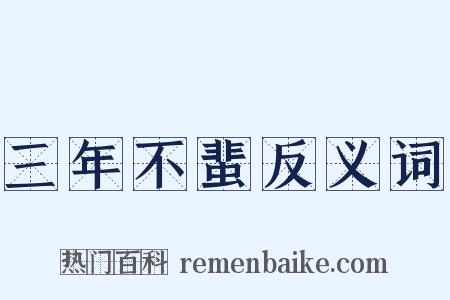 三年不蜚反义词是什么意思的图片